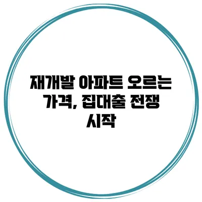 재개발 아파트 오르는 가격, 집대출 전쟁 시작