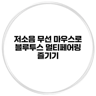 저소음 무선 마우스로 블루투스 멀티페어링 즐기기