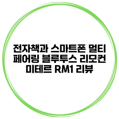 전자책과 스마트폰 멀티 페어링 블루투스 리모컨 미테르 RM1 리뷰