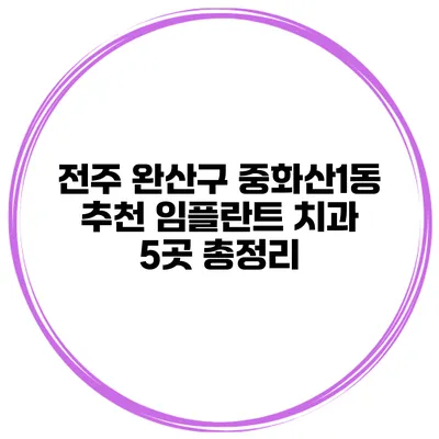 전주 완산구 중화산1동 추천 임플란트 치과 5곳 총정리