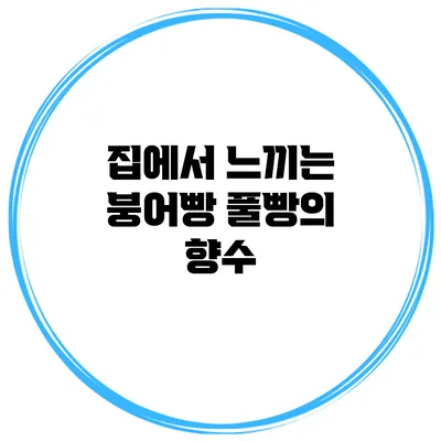 집에서 느끼는 붕어빵 풀빵의 향수
