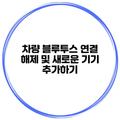 차량 블루투스 연결 해제 및 새로운 기기 추가하기