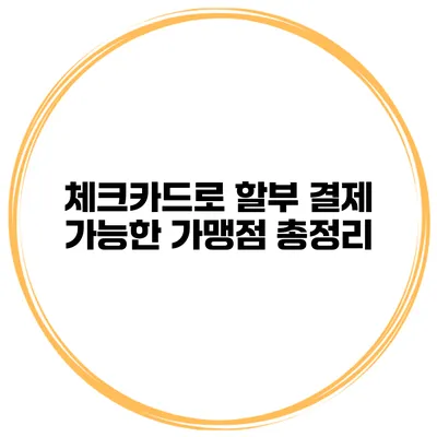 체크카드로 할부 결제 가능한 가맹점 총정리