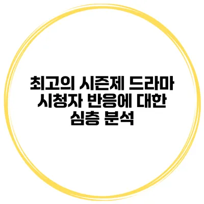최고의 시즌제 드라마: 시청자 반응에 대한 심층 분석