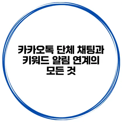 카카오톡 단체 채팅과 키워드 알림 연계의 모든 것