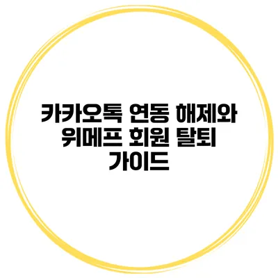 카카오톡 연동 해제와 위메프 회원 탈퇴 가이드