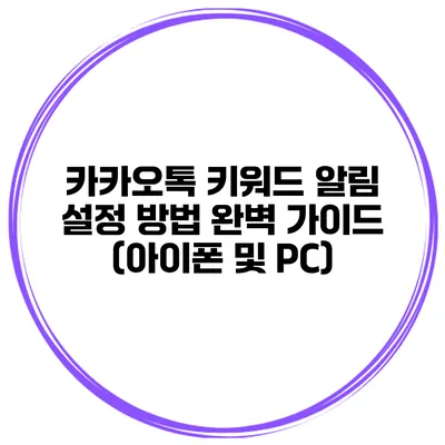 카카오톡 키워드 알림 설정 방법 완벽 가이드 (아이폰 및 PC)