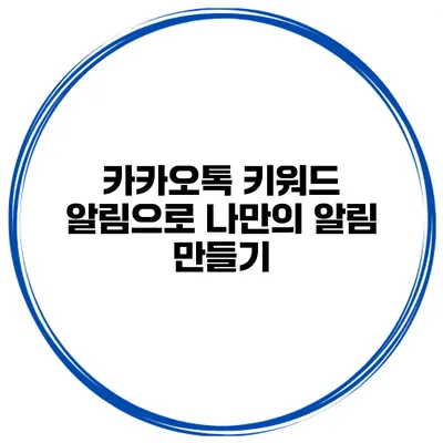 카카오톡 키워드 알림으로 나만의 알림 만들기