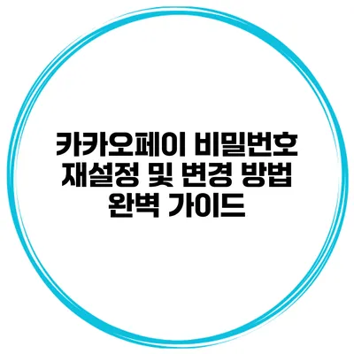 카카오페이 비밀번호 재설정 및 변경 방법 완벽 가이드