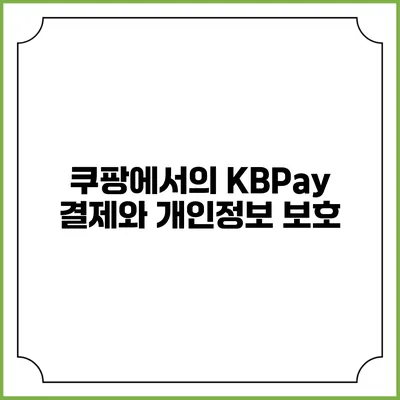 쿠팡에서의 KBPay 결제와 개인정보 보호