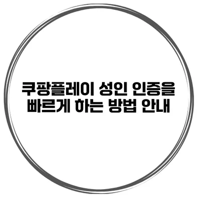 쿠팡플레이 성인 인증을 빠르게 하는 방법 안내