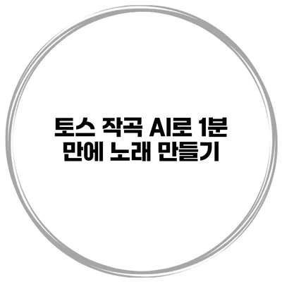 토스 작곡 AI로 1분 만에 노래 만들기