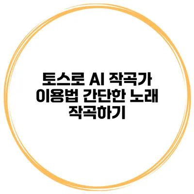 토스로 AI 작곡가 이용법 간단한 노래 작곡하기