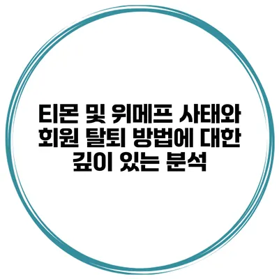 티몬 및 위메프 사태와 회원 탈퇴 방법에 대한 깊이 있는 분석