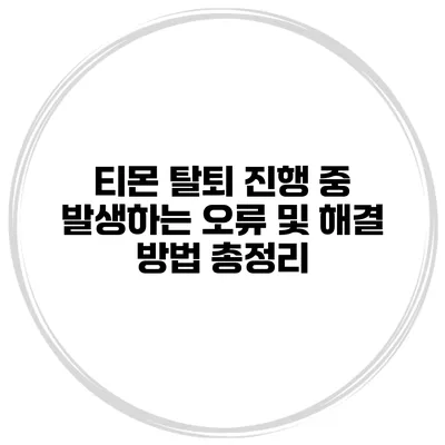 티몬 탈퇴 진행 중 발생하는 오류 및 해결 방법 총정리