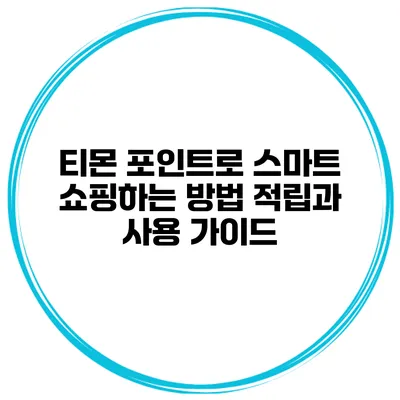 티몬 포인트로 스마트 쇼핑하는 방법: 적립과 사용 가이드