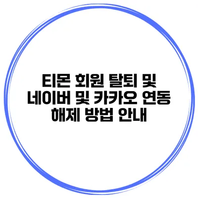 티몬 회원 탈퇴 및 네이버 및 카카오 연동 해제 방법 안내