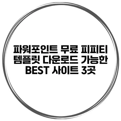 파워포인트 무료 피피티 템플릿 다운로드 가능한 BEST 사이트 3곳