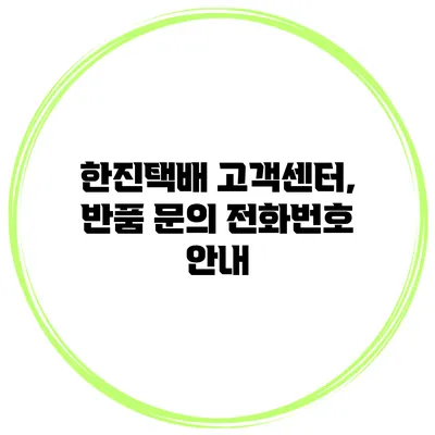 한진택배 고객센터, 반품 문의 전화번호 안내