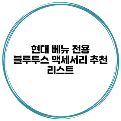 현대 베뉴 전용 블루투스 액세서리 추천 리스트